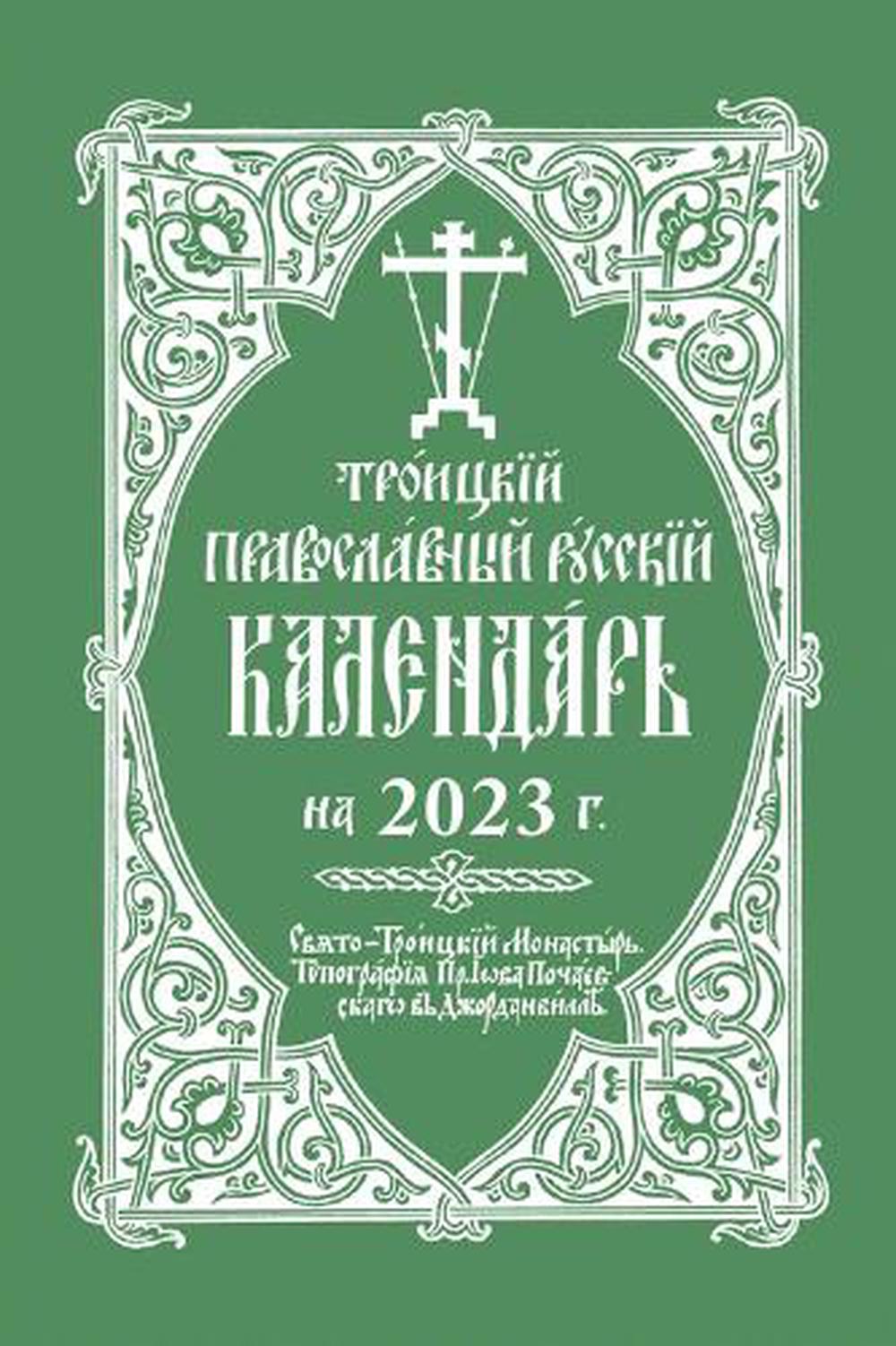 2023 HOLY TRINITY Orthodox Russian Calendar by Holy Trinity Monastery