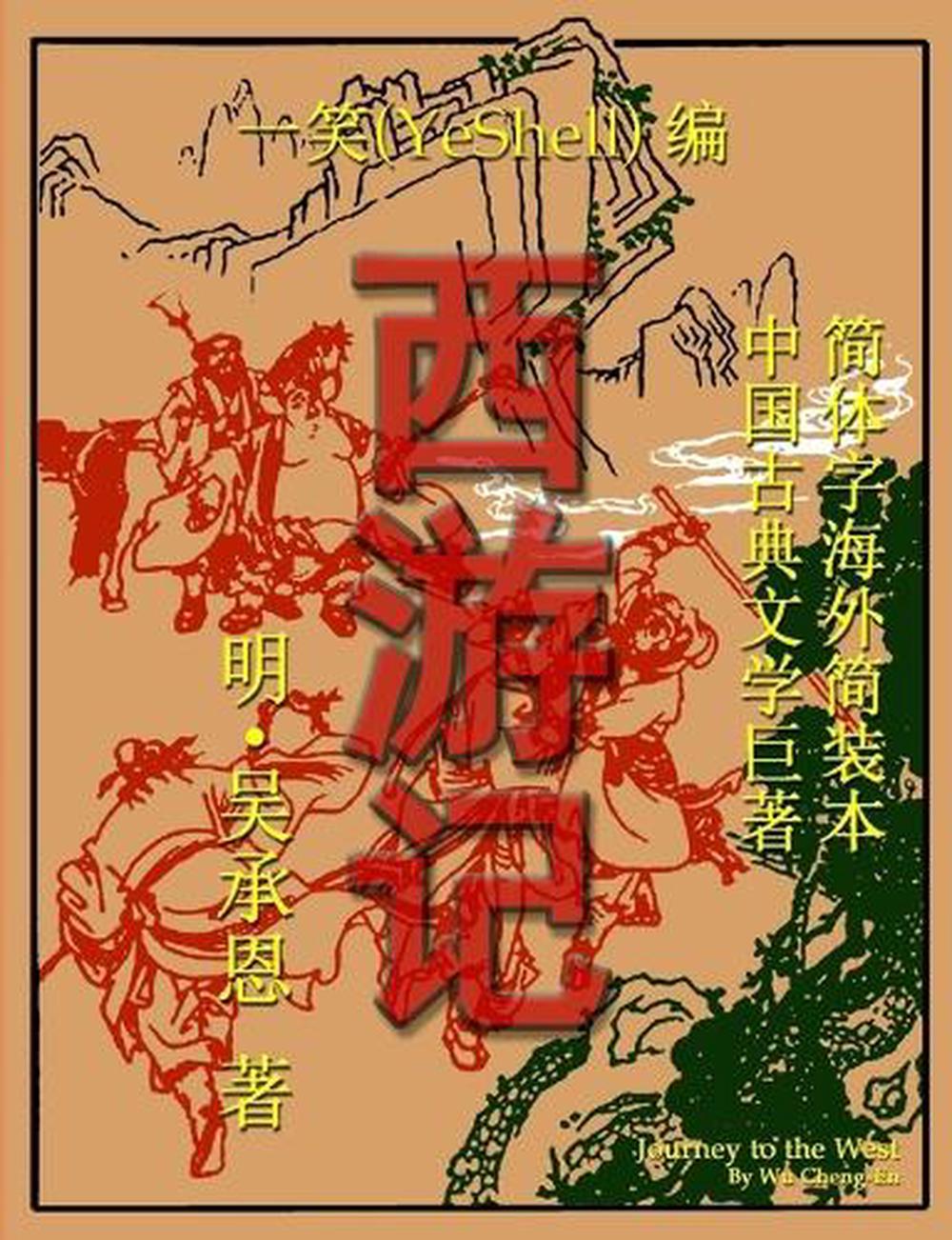 journey to the west quotes in chinese