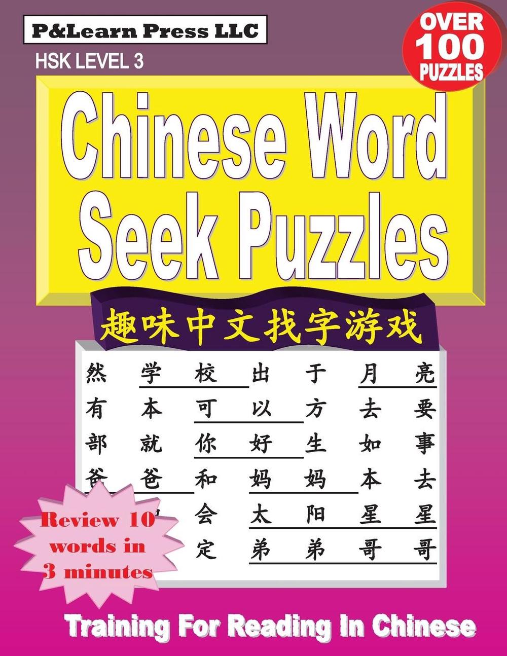 Chinese Word Seek Puzzles: Hsk Level 3 by Quyin Fan (Chinese) Paperback Book Fre - 第 1/1 張圖片