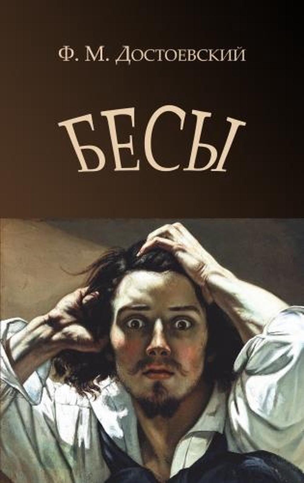 Бесы достоевский. Фёдор Михайлович Достоевский бесы. Достоевский ф. м. 