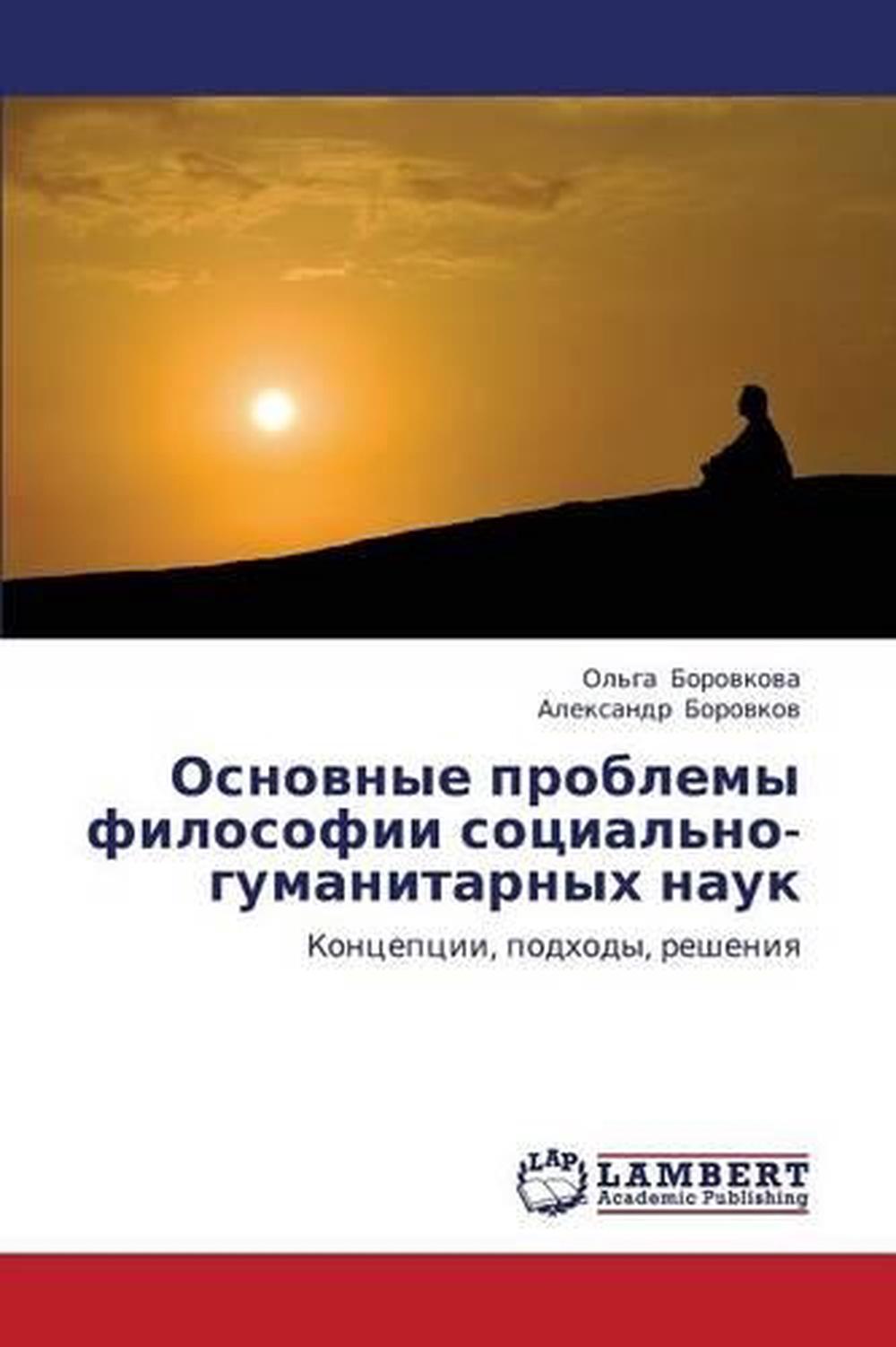 Проблемы философии и проблемы гуманитарных наук