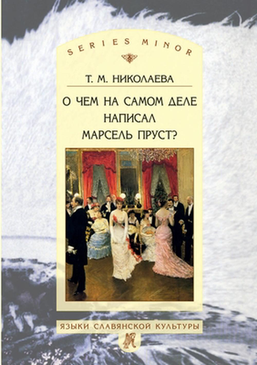 o chem na samom dele napisal marsel prust by t m nikolaeva russian paperback ebay ebay