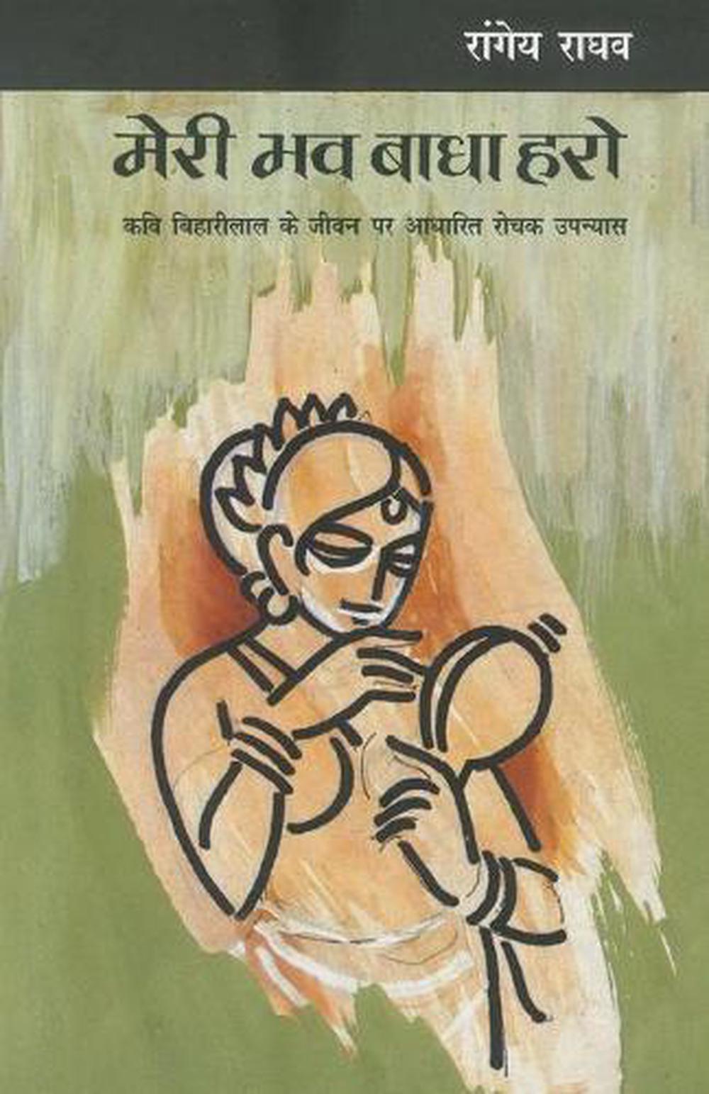 Meri Bhav Badha Haro by Raghav Rangey Raghav (Hindi) Paperback Book ...