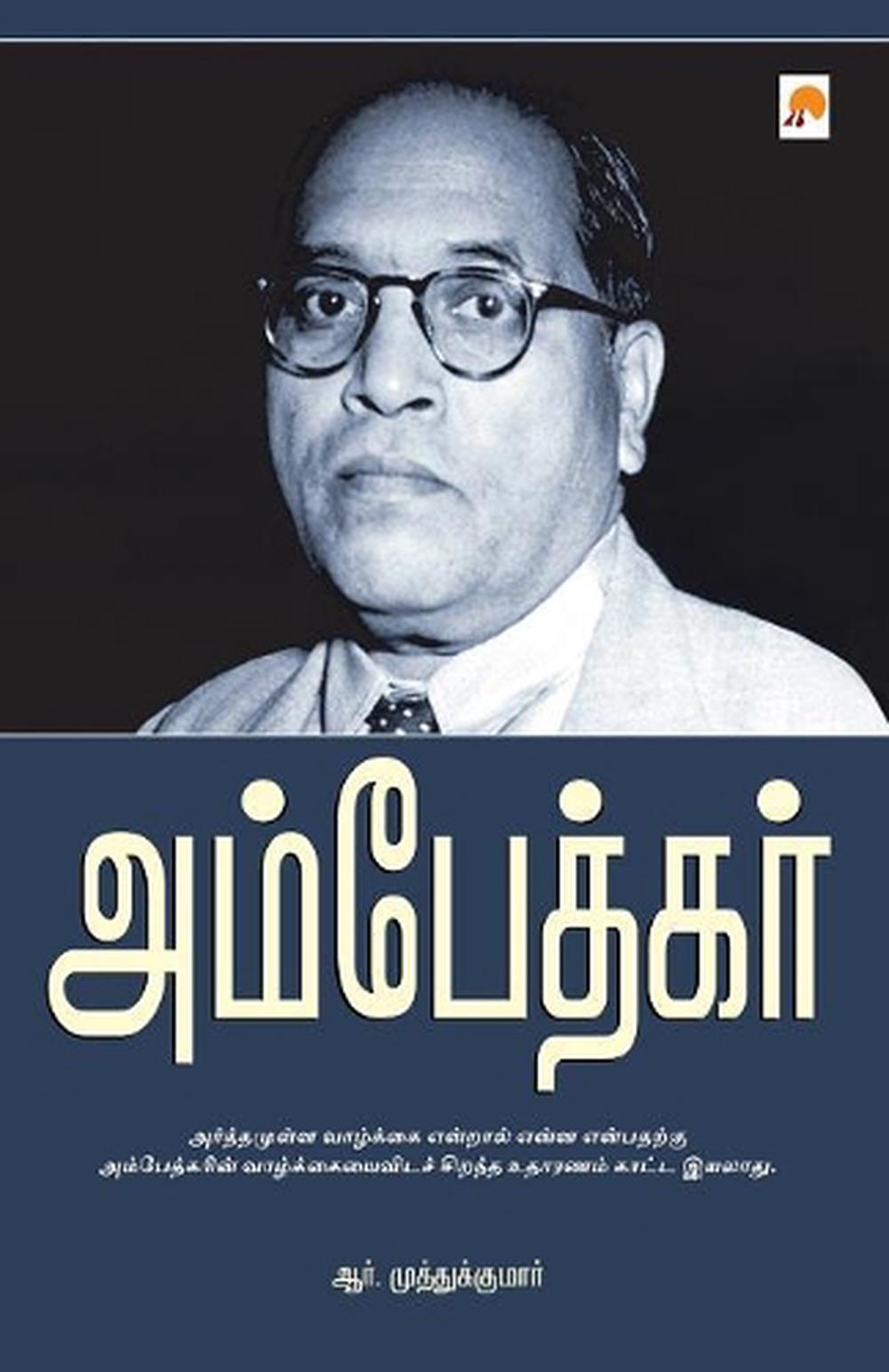 ambedkar biography in tamil pdf