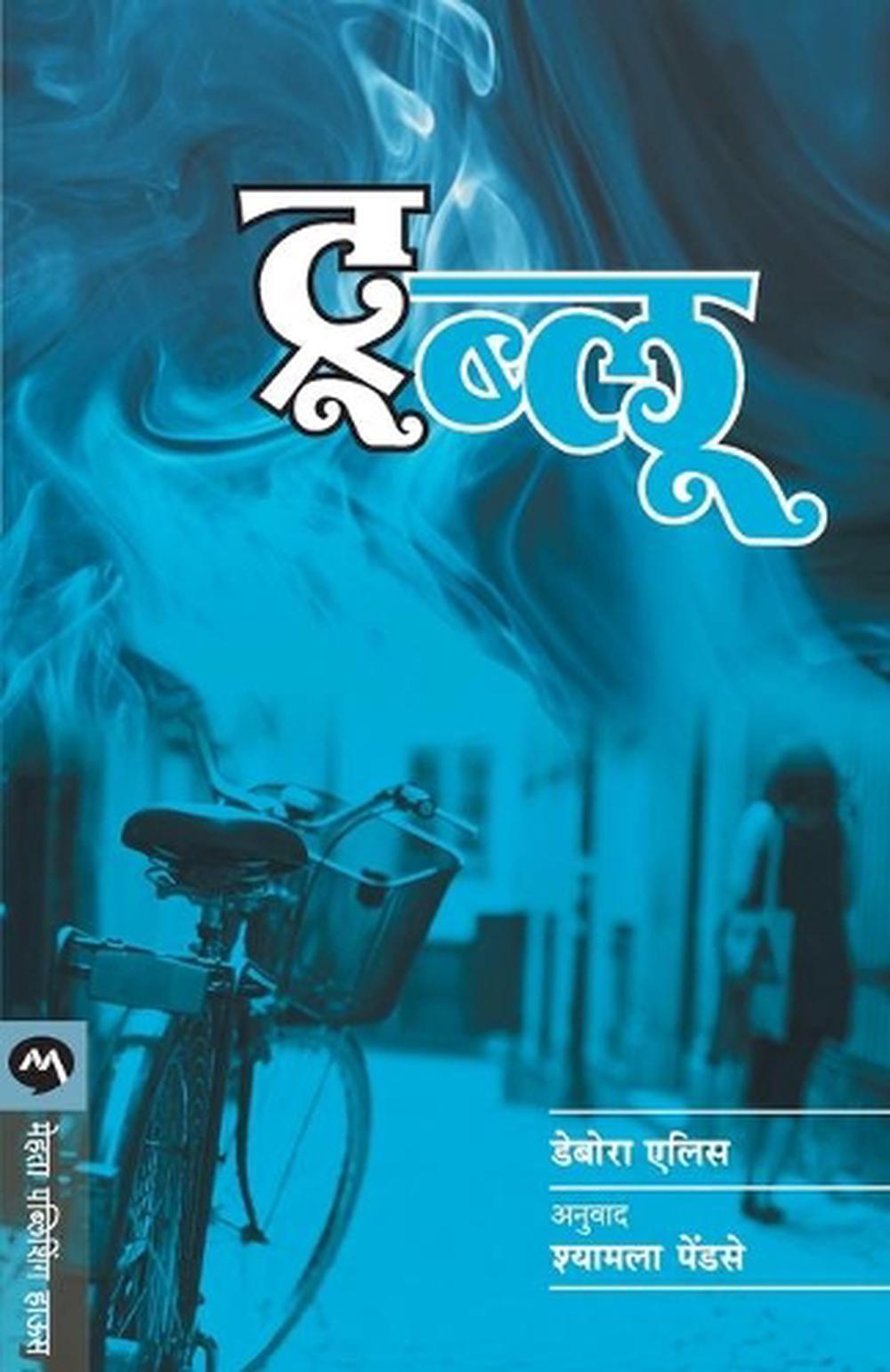 cobalt blue marathi book