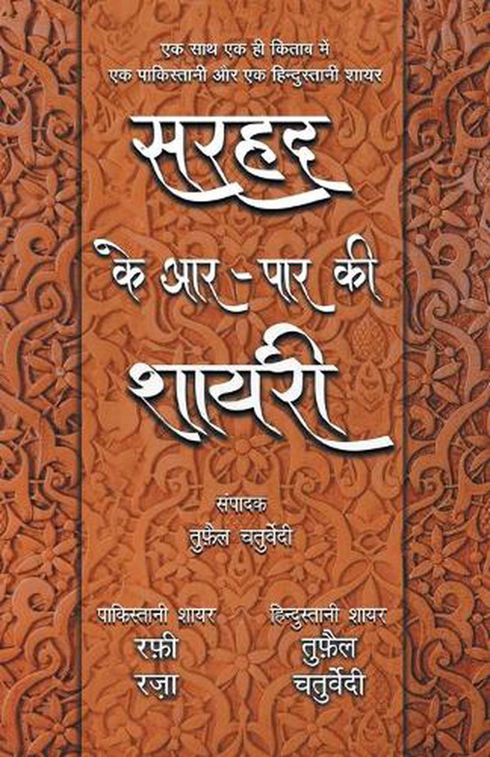 sarhad ke aar paar ki shayari rafi raza aur tufail sarhad ke aar paar ki shayari rafi raza aur tufail
