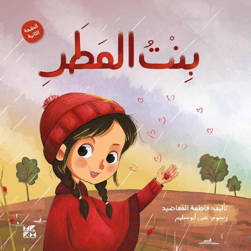 La fille de la pluie (2e édition) par Fatma Al Maadeed (arabe) livre de poche - Photo 1 sur 1
