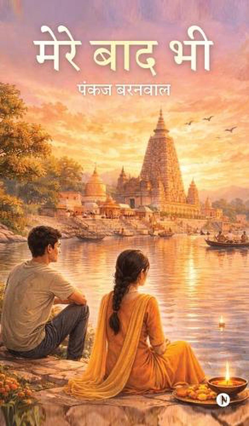 Mere Baad Bhi by Pankaj Barnwal (Hindi) Hardcover Book