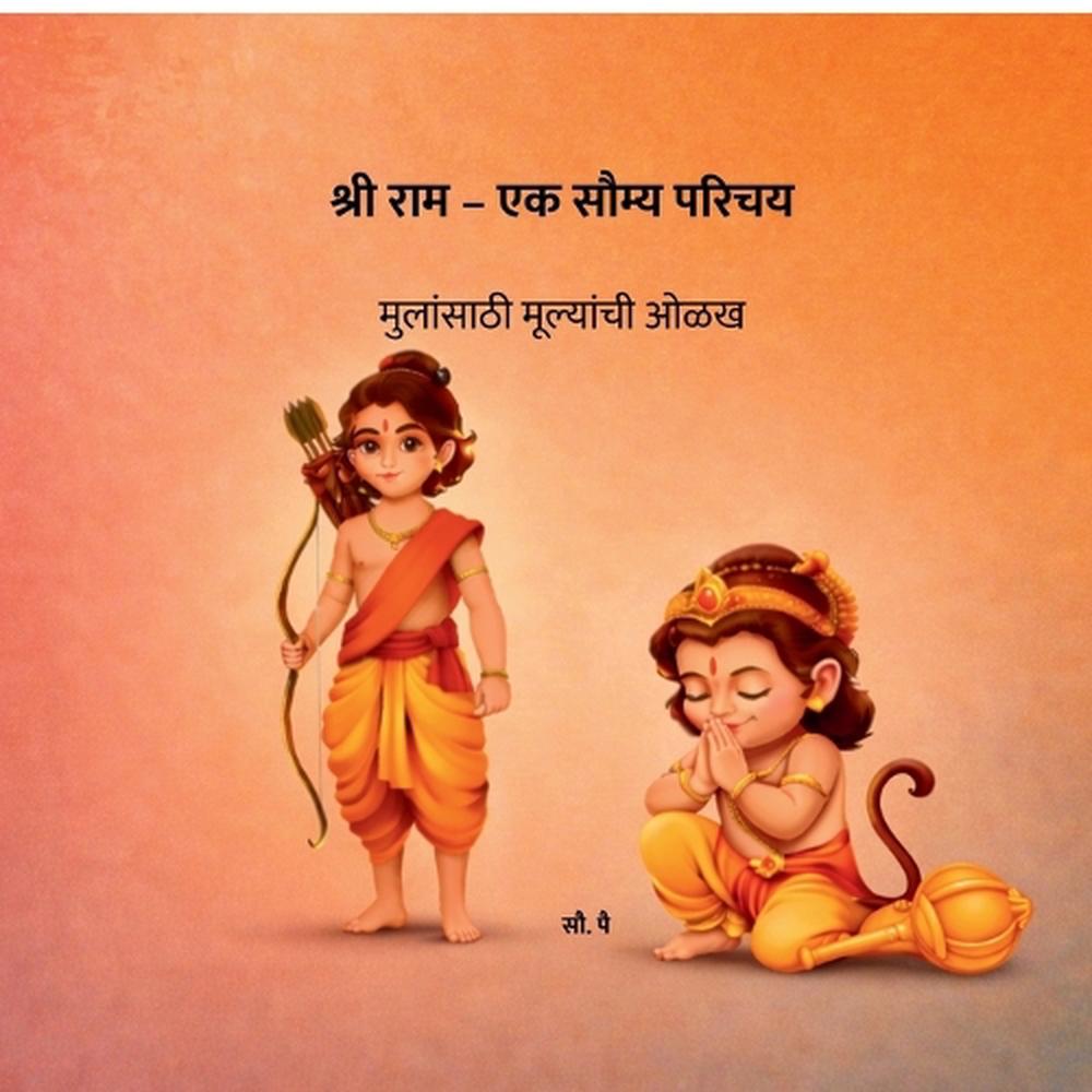 Shree Ram - A Gentle Introduction: ????????? ????????? ??? by Mrs Pai (Marathi) 